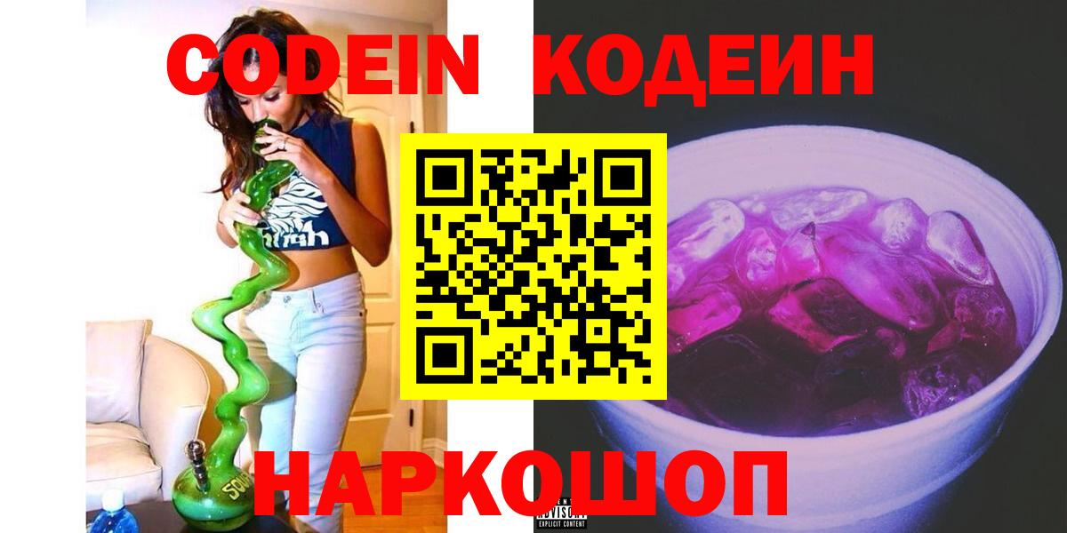 Кодеин напиток Lean (лин)  Вход с VPN  Кодеин Purple Drank  Шуя 