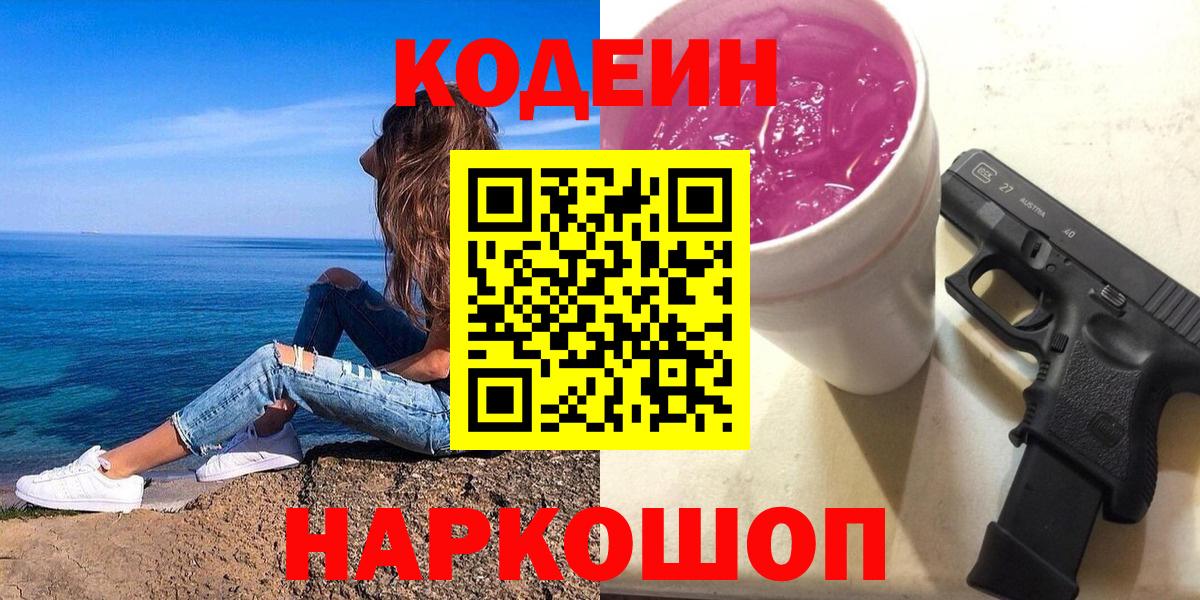 Кодеин Purple Drank Шуя