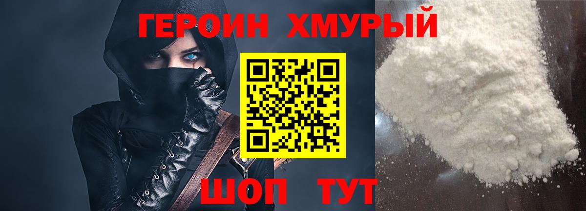 Героин хмурый Шуя